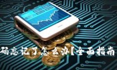 区块链钱包密码忘记了怎么办？全面指南帮你找