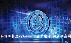 如何保护您的Tokenim资产安全，防止被盗刷