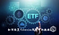 如何恢复Tokenim钱包中的数据？