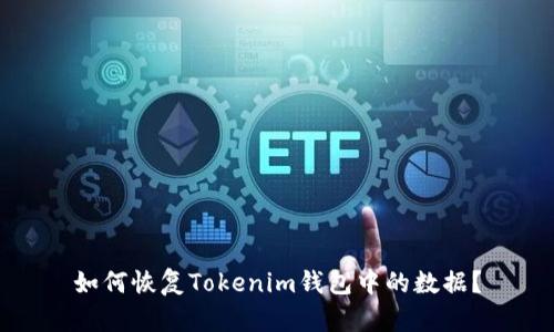 如何恢复Tokenim钱包中的数据？