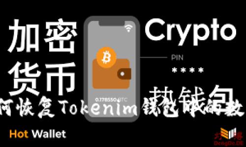 如何恢复Tokenim钱包中的数据？