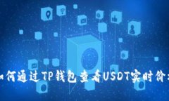 如何通过TP钱包查看USDT实时价格