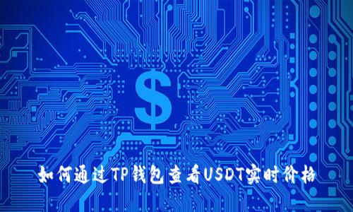 如何通过TP钱包查看USDT实时价格