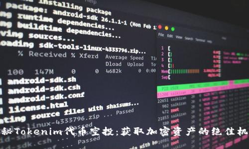 揭秘Tokenim代币空投：获取加密资产的绝佳机会