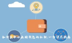 如何获取以太坊钱包的私钥：一份详尽指南
