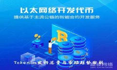 Tokenim发行总量与市场趋势分析