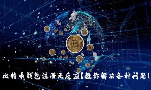 比特币钱包注册无反应？教你解决各种问题！