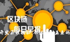 Tokenim开发历程揭秘：从诞生到未来的创新之路