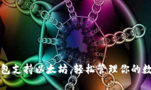 比太钱包支持以太坊，轻松管理你的数字资产
