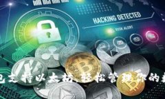 比太钱包支持以太坊，轻松管理你的数字资产