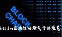 2023年Tokenim区块链的燃气价格概览与影响分析