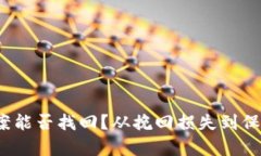 冷钱包USDT被盗报案能否找回？从挽回损失到保障