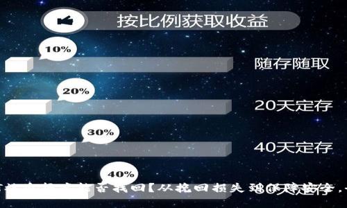 冷钱包USDT被盗报案能否找回？从挽回损失到保障安全，全方位解析！