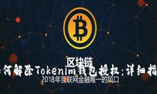 如何解除Tokenim钱包授权：详细指南