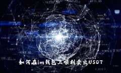 如何在im钱包上顺利卖出USDT
