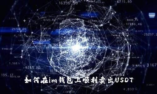 如何在im钱包上顺利卖出USDT