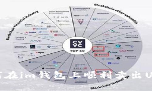 如何在im钱包上顺利卖出USDT