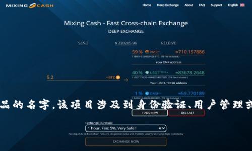 Tokenim身份名是与区块链技术相关的一个概念，尤其是与数字资产和代币经济有关的领域。Tokenim可能是某个项目、平台或产品的名字，该项目涉及到身份验证、用户管理或数字身份的创建与维护。在现代区块链应用中，系列的身份管理是至关重要的，因为它能够确保用户在数字环境中的安全与隐私。

如果你对Tokenim身份名有具体的项目或背景信息，请提供更多细节，我将能够更准确地回答你的问题！