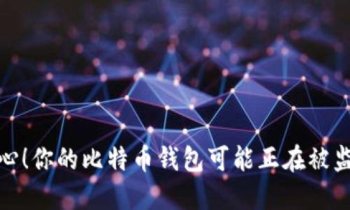 小心！你的比特币钱包可能正在被监视