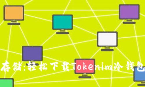 安全存储：轻松下载Tokenim冷钱包指南