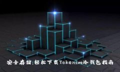 安全存储：轻松下载Tokenim冷钱包指南