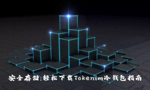 安全存储：轻松下载Tokenim冷钱包指南