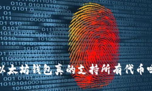  以太坊钱包真的支持所有代币吗？