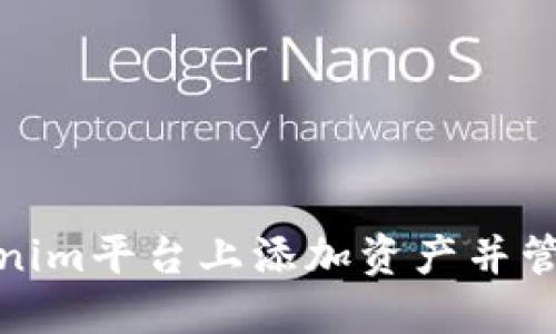 如何在Tokenim平台上添加资产并管理投资组合