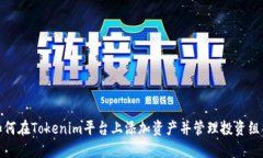 如何在Tokenim平台上添加资产并管理投资组合