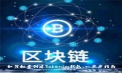 如何批量创建Tokenim钱包：一步步指南