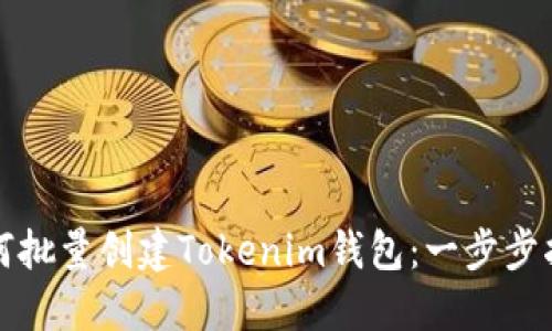 如何批量创建Tokenim钱包：一步步指南