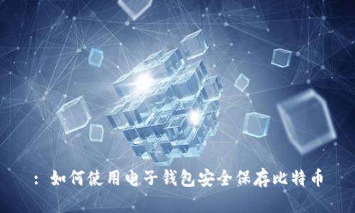 : 如何使用电子钱包安全保存比特币