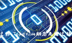 轻松一键迁移，Tokenim助您无缝迁移数字资产！