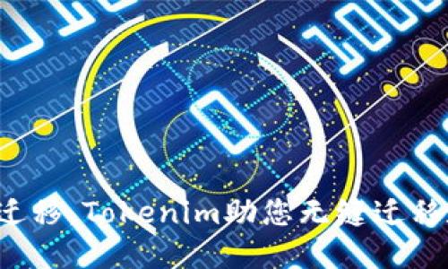 轻松一键迁移，Tokenim助您无缝迁移数字资产！