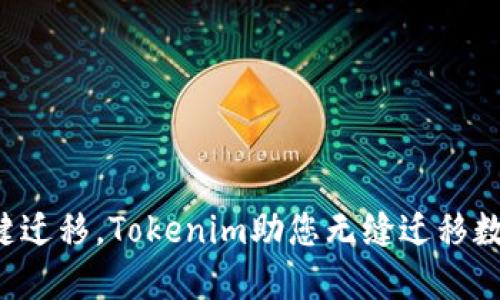 轻松一键迁移，Tokenim助您无缝迁移数字资产！