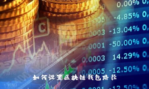如何设置区块链钱包路径