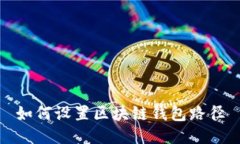如何设置区块链钱包路径