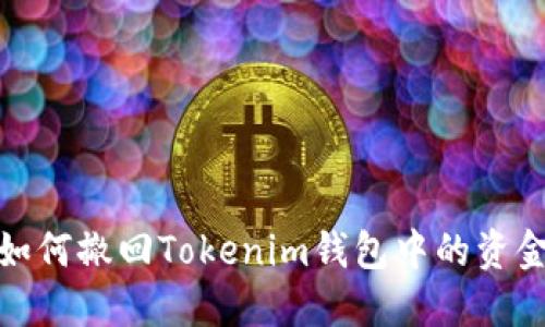 如何撤回Tokenim钱包中的资金