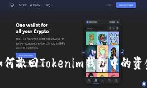 如何撤回Tokenim钱包中的资金