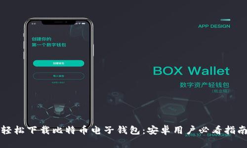 轻松下载比特币电子钱包：安卓用户必看指南