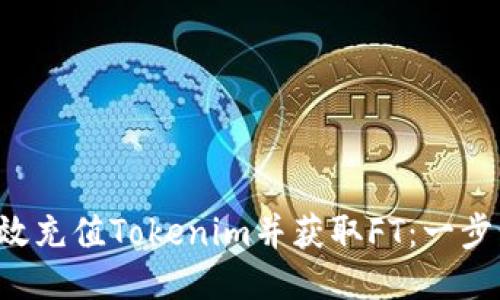 如何高效充值Tokenim并获取FT：一步步指导！