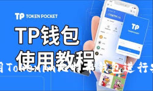 如何使用Tokenim比特币钱包进行安全签名