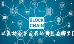 以太坊合并后我的钱包在哪里？