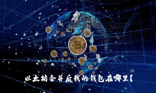 以太坊合并后我的钱包在哪里？