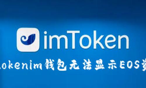 如何解决tokenim钱包无法显示EOS资产的问题