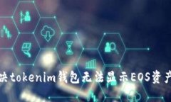 如何解决tokenim钱包无法显示EOS资产的问题