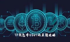 TP钱包中USDT的互转攻略