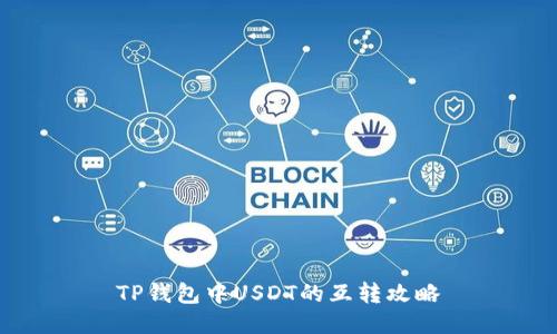 TP钱包中USDT的互转攻略