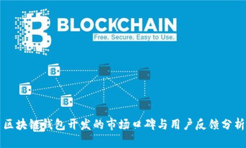 区块链钱包开发的市场口碑与用户反馈分析