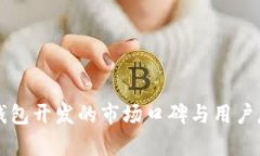 区块链钱包开发的市场口碑与用户反馈分析